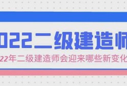 二级建造师挂靠注意事项的简单介绍