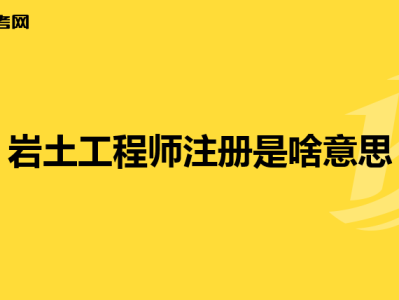 注册岩土工程师 考试时间注册岩土工程师考试现场