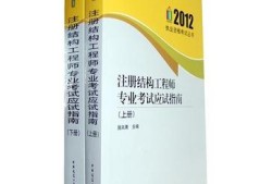 西藏注册结构工程师考试考点,注册结构工程师考试时间2021