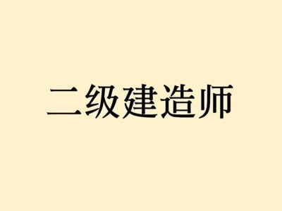 二级建造师再教育网二级建造师继续教育网登陆入口