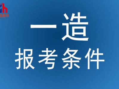 辽宁省造价工程师报考条件,辽宁造价工程师招聘