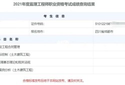 监理工程师成绩12月2021年监理工程师考试成绩好久出来