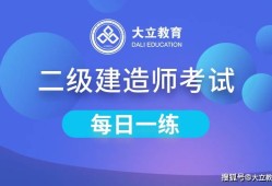 考二级建造师教材二级建造师教材全套多少钱