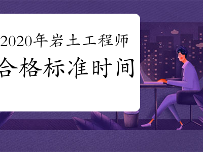 岩土工程师可以考几年,岩土工程师考下来能干嘛