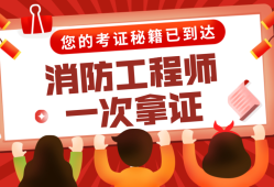 二级消防工程师学习视频的简单介绍