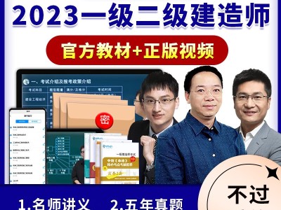 一级建造师视频教程免费2021一级建造师视频教学全免费课程
