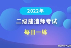 二级建造师内部提分是真是假,二级建造师考试提分王