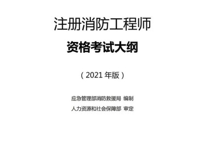 注册消防工程师考试合格标准注册消防工程师合格标准