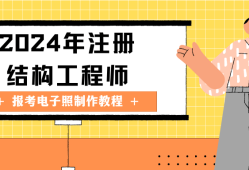 注册结构工程师有什么用处注册结构工程师有什么用