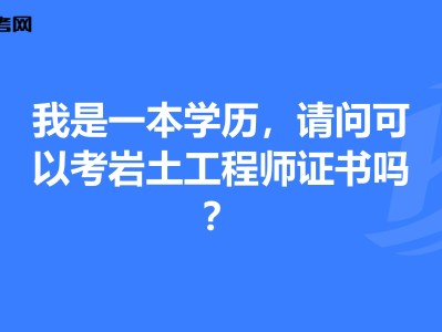 岩土工程师课程哪家好,岩土工程师哪个机构讲得好