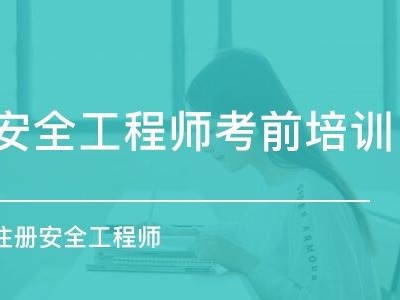 注册安全工程师取证时间,2022注册安全考试时间