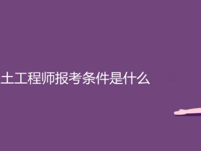 岩土工程师考试专业要求岩土工程师报考要求