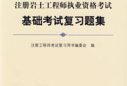 岩土工程师要多少本书岩土工程师专业考试买哪些书