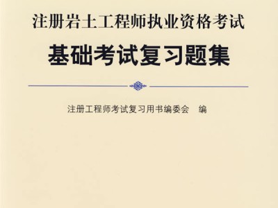 岩土工程师要多少本书岩土工程师专业考试买哪些书
