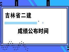 江西二级建造师成绩查询入口的简单介绍