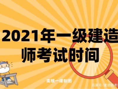 一级建造师什么时间考考一级建造师时间