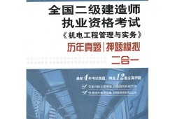 二级建造师机电类资料书二级建造师机电类资料