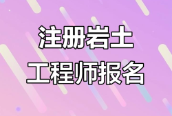 注册岩土工程师领证流程注册岩土工程师证哪里颁发