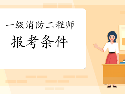 辽宁消防工程师群,辽宁消防工程师