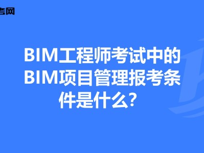 bim工程师哪里报考,bim工程师的报考条件