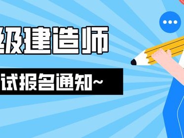 浙江省二级建造师报名入口,浙江省二级建造师报名条件时间和考试时间