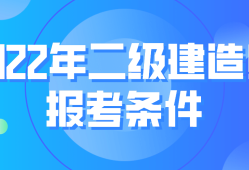 国家二级建造师报考条件 相关专业国家二级建造师报考条件