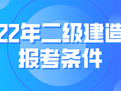国家二级建造师报考条件 相关专业国家二级建造师报考条件