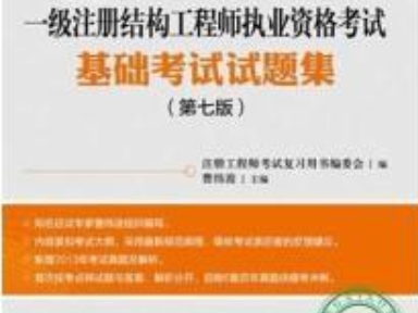 结构工程师基础课几门结构工程师基础课几门课程