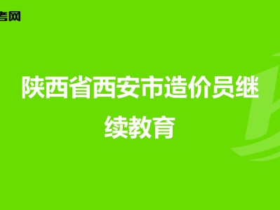 陕西造价工程师培训机构陕西造价工程师培训