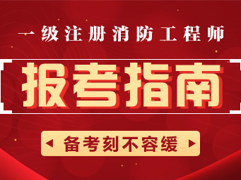 一级消防工程师在哪个网站报名考试一级消防工程师在哪个网站报名
