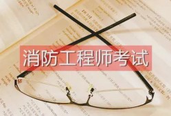 一级消防工程师求职,一级消防工程师求职信息