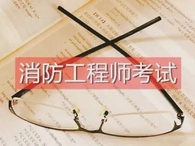一级消防工程师求职,一级消防工程师求职信息