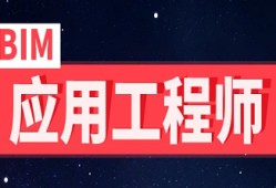 初级中级高级bim工程师的区别bim高级工程师和中级工程师哪个好