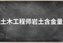 岩土工程师好处岩土工程师有钱不