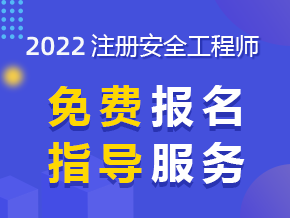 河南安全工程师考试时间平顶山安全工程师报名