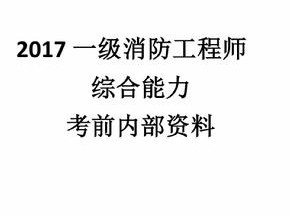 一级消防工程师备考资料,一级注册消防工程师备考资料