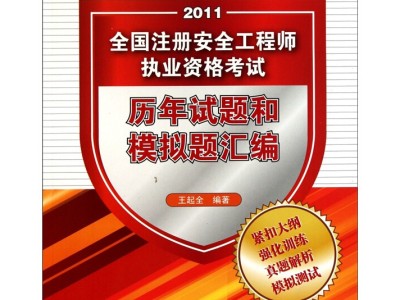 注册安全工程师复习题注册安全工程师考试题型