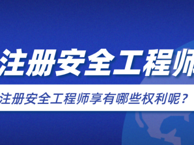 安全工程师管理,安全工程师管理答案2023