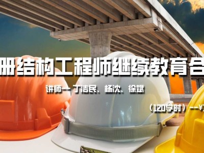 北京注册结构工程师报名时间北京结构工程师培训