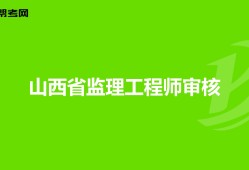 监理工程师山西报名时间2022年,监理工程师山西报名时间