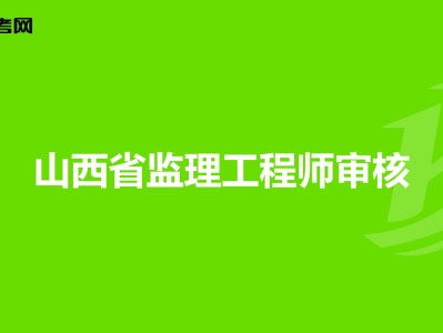 监理工程师山西报名时间2022年,监理工程师山西报名时间