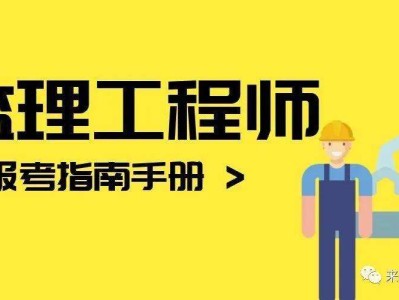 内蒙古注册监理工程师招聘,内蒙古监理工程师报名条件