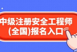 浙江注册安全工程师报考时间查询浙江注册安全工程师报考时间