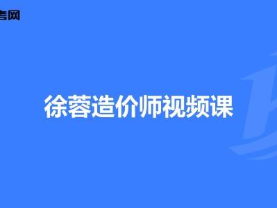 造价工程师徐蓉,工程造价管理徐蓉