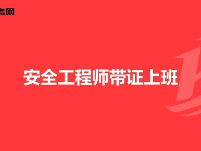 住宅安全工程师住宅安全房是什么意思