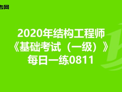 结构工程师版面费结构工程师编辑部