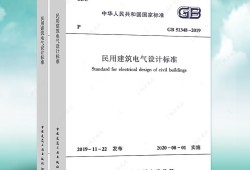 民用建筑电气设计规范2020民用建筑电气设计规范