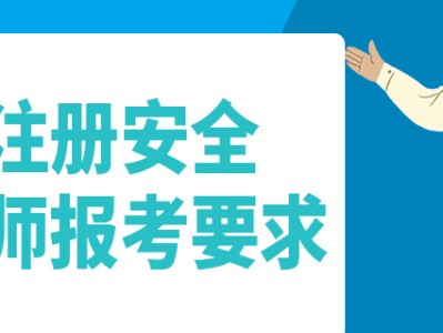 安全工程师考试条件及要求,安全工程师考试条件