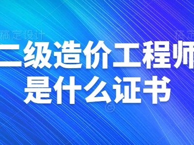 上海市助理造价工程师上海造价工程师考试时间