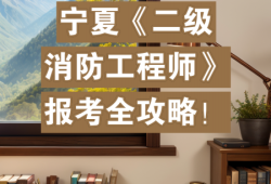 河北二级注册消防工程师,河北二级消防师报名
